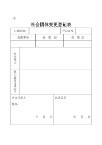 社会团体变更登记表.pdf