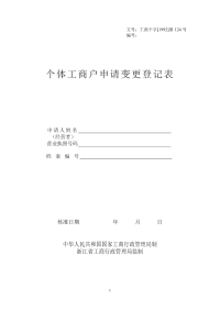 个体工商户申请变更登记表.pdf