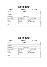 公司用车登记表.doc