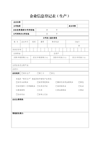 企业信息登记表.pdf