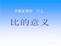 苏教版小学数学六年级上册比的意义课件PPT课件.ppt