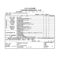 中华人民共和国企业所得税年度纳税申报表(B类).doc