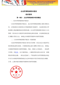 财务管理之企业所得税纳税申报表培训资料DOC.pdf