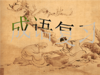 我们在学习成语时,要学会对它们进行归类,这样才更方便.ppt