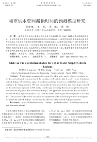 城市供水管网漏损时间的预测模型研究.pdf