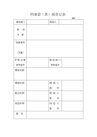 档案借（查）阅登记表.doc