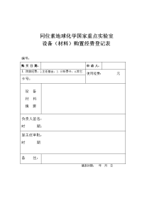 同位素重点实验室设备购置经费登记表.doc