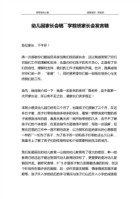 幼儿园家长会稿――学前班家长会发言稿.pdf
