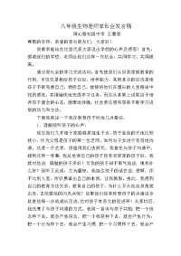 八年级生物老师家长会发言稿.doc