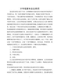 六年级家长会主持词 (2).doc