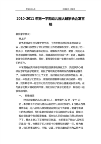 2010-2011年第一学期幼儿园大班家长会发言稿.pdf