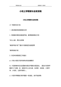幼儿园小班上学期家长会发言稿.pdf