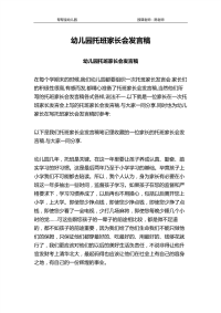 幼儿园托班家长会发言稿.pdf