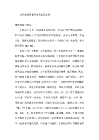 小学三年级英语家长会发言稿.doc