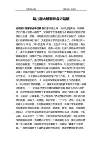 幼儿园大班家长会讲话稿.pdf