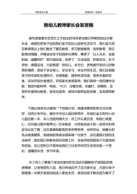 新幼儿教师家长会发言稿.pdf