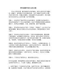 四年级数学家长会发言稿.doc
