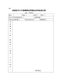 武进区中小学新教师试用期培训考核登记表.doc