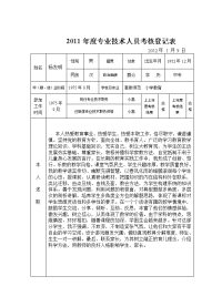 专业技术职务考核登记表 杨发明.doc