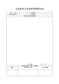 技术人员年度考核登记表.doc