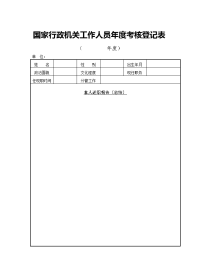 国家行政机关工作人员年度考核登记表.doc