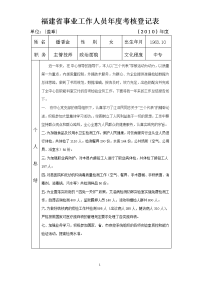 福建省事业工作人员年度考核登记表(潘香金).doc