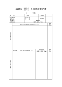 福建省工程技术、经济专业人员考核登记表.doc