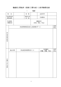 福建省工程技术人员考核登记表.doc