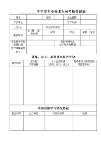 学年度专业技术人员考核登记表.doc