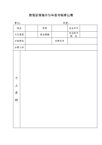 教育部直属单位年度考核登记表.doc