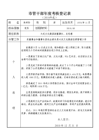 市管干部年度考核登记表朱明华.doc