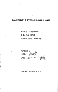 移动互联背景下中国移动发展战略研究.pdf