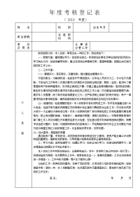 2010年度考核登记表(机关工作人员)空.doc