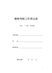 教师考核登记表.doc