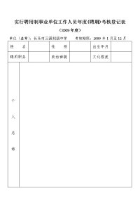 实行聘用制事业单位工作人员年度(聘期)考核登记表.doc