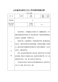 山东省事业单位工作人员年度考核登记表.docx