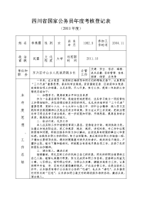 四川省国家公务员年度考核登记表.doc