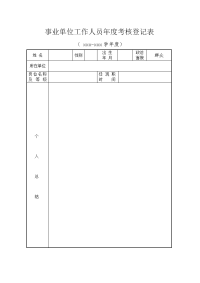 事业单位人员年度考核登记表样表.doc