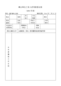 2014事业单位工作人员考核登记表(2014年.doc