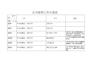 公司每周工作计划表.doc