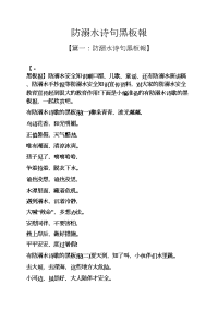 防溺水诗句黑板报.docx