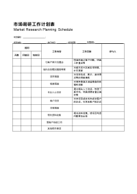 市场调研工作计划表.doc