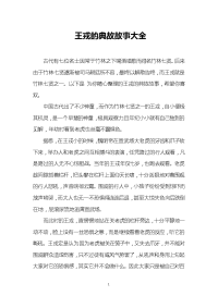 王戎的典故故事大全.doc