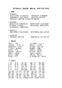 四年级语文上册(春联、歇后语、对对子)复习资料.doc
