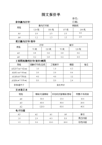 图文快印报价单.doc