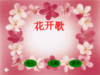 大班语言课件：花开歌.ppt