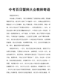 中考百日誓师大会教师寄语.doc