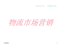 物流市场营销PPT4.ppt