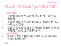 物流市场营销PPT5.ppt