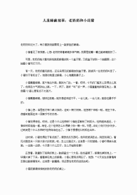 儿童睡前故事：老奶奶和小花猫.doc